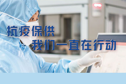 抗疫保供，我們一直在行動。——致最可愛的常藥人