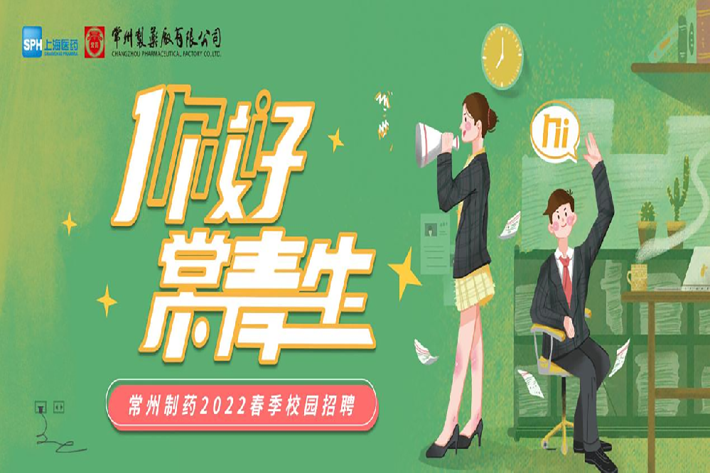 常州制藥2022春季校園招聘正式啟動啦！
