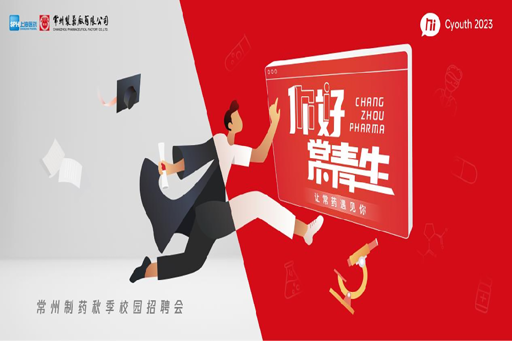 你好，常青生！常州制藥2023屆全球校園招聘金秋始發(fā)