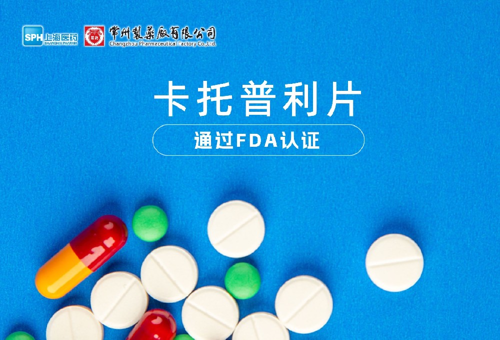常州制藥廠有限公司卡托普利片通過FDA認(rèn)證，獲批上市。