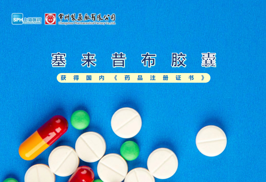 常州制藥廠塞來昔布膠囊獲得國內(nèi)《藥品注冊(cè)證書》