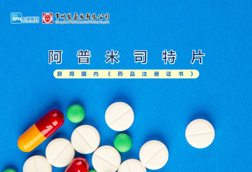 常州制藥廠有限公司的阿普米司特片收到國家藥品監(jiān)督管理局頒發(fā)的《藥品注冊(cè)證書》（證書編號(hào)：2024S03031、2024S03029、2024S03030），該藥品獲得批準(zhǔn)生產(chǎn)。
